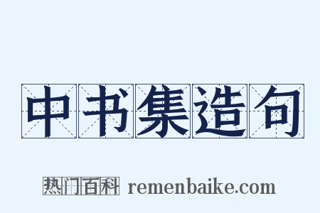 中书集造句是什么意思的图片